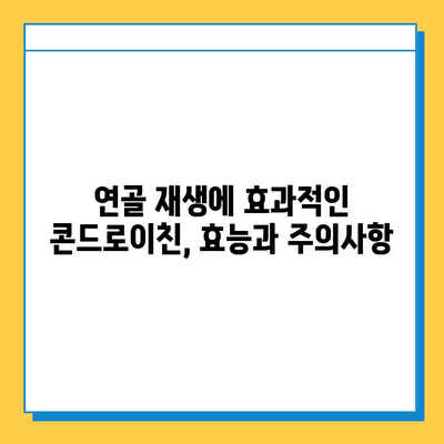 소연골 콘드로이친 후기| 관절 건강 관리, 효과 및 주의사항 | 관절 통증, 연골 재생, 건강 기능성 식품