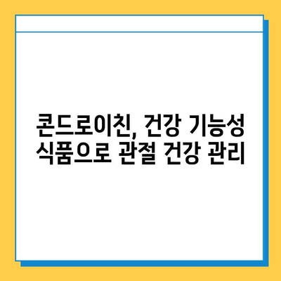 소연골 콘드로이친 후기| 관절 건강 관리, 효과 및 주의사항 | 관절 통증, 연골 재생, 건강 기능성 식품