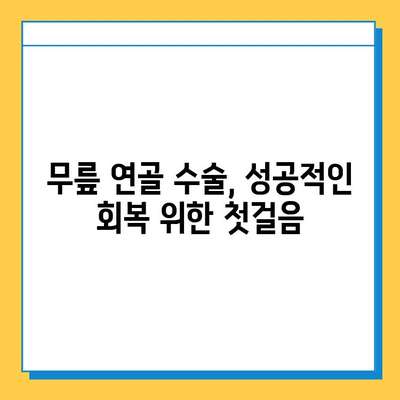 무릎 연골 수술 후 빠른 회복을 위한 맞춤형 재활 가이드 | 연골 수술, 재활 운동, 회복 전략