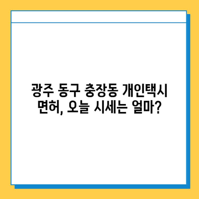 광주 동구 충장동 개인택시 면허 매매| 오늘 시세, 넘버값, 자격조건, 월수입 & 양수교육 | 상세 가이드