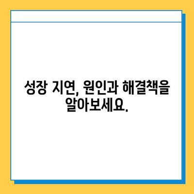 연골 성장판 성장 지연, 원인과 해결책| 아이의 키 성장, 지금부터 관리하세요 | 성장판, 키 성장, 성장 지연, 성장판 닫힘, 성장판 관리