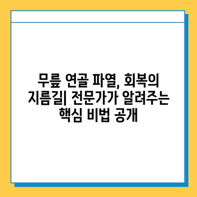 무릎 연골 파열, 회복의 지름길| 전문가가 알려주는 핵심 비법 공개 | 연골 파열, 재활, 치료, 운동, 관리