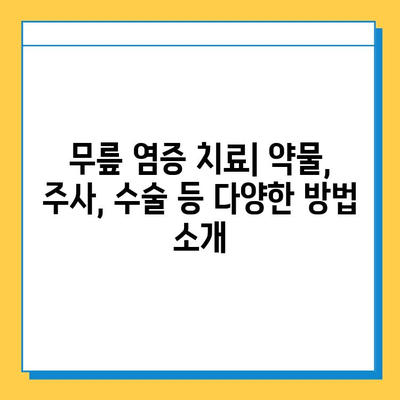 무릎 염증| 힘줄과 연골, 통증의 원인과 해결책 | 무릎 통증, 염증 치료, 운동, 재활