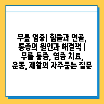 무릎 염증| 힘줄과 연골, 통증의 원인과 해결책 | 무릎 통증, 염증 치료, 운동, 재활