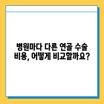 연골 수술 비용 가이드 | 병원별 비용 정보, 보험 적용, 부가 비용 상세 안내