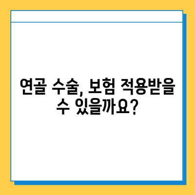 연골 수술 비용 가이드 | 병원별 비용 정보, 보험 적용, 부가 비용 상세 안내