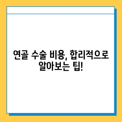 연골 수술 비용 가이드 | 병원별 비용 정보, 보험 적용, 부가 비용 상세 안내