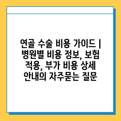 연골 수술 비용 가이드 | 병원별 비용 정보, 보험 적용, 부가 비용 상세 안내