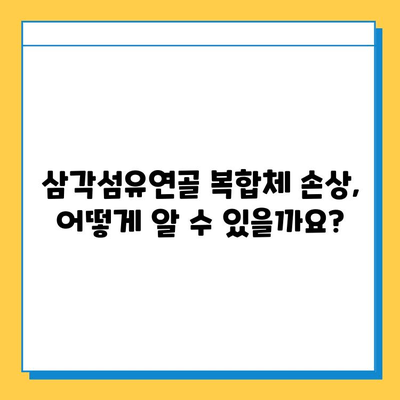 삼각섬유연골 복합체 손상| 수술, 언제 필요할까요? | 손상 증상, 치료법, 재활, 전문의 상담