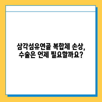 삼각섬유연골 복합체 손상| 수술, 언제 필요할까요? | 손상 증상, 치료법, 재활, 전문의 상담