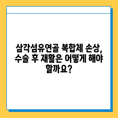 삼각섬유연골 복합체 손상| 수술, 언제 필요할까요? | 손상 증상, 치료법, 재활, 전문의 상담