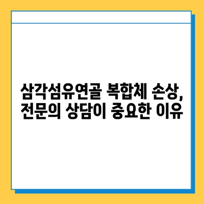 삼각섬유연골 복합체 손상| 수술, 언제 필요할까요? | 손상 증상, 치료법, 재활, 전문의 상담