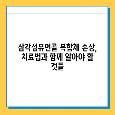 삼각섬유연골 복합체 손상| 수술, 언제 필요할까요? | 손상 증상, 치료법, 재활, 전문의 상담