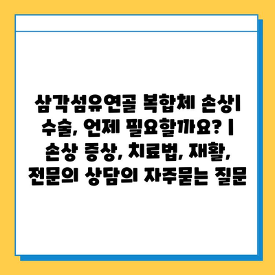 삼각섬유연골 복합체 손상| 수술, 언제 필요할까요? | 손상 증상, 치료법, 재활, 전문의 상담