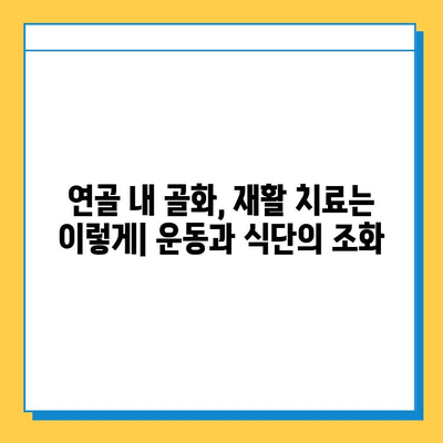 연골 내 골화 회복, 재활 치료 성공 가이드| 단계별 전략 및 팁 | 연골 내 골화, 재활 치료, 회복, 운동, 식단