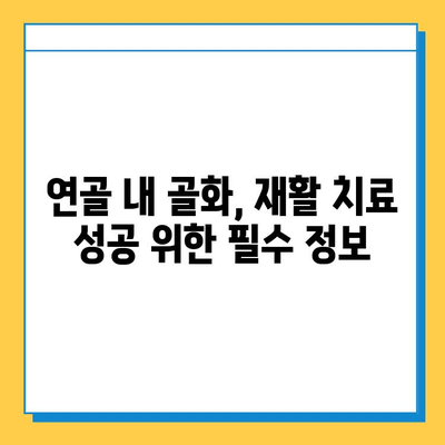 연골 내 골화 회복, 재활 치료 성공 가이드| 단계별 전략 및 팁 | 연골 내 골화, 재활 치료, 회복, 운동, 식단