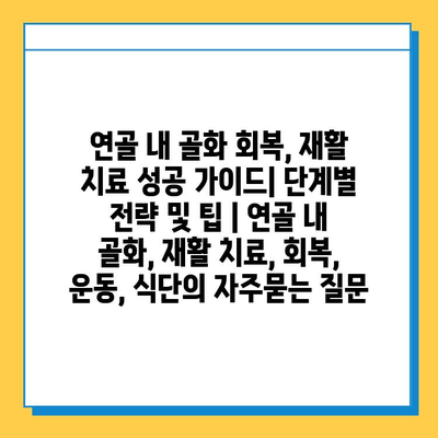 연골 내 골화 회복, 재활 치료 성공 가이드| 단계별 전략 및 팁 | 연골 내 골화, 재활 치료, 회복, 운동, 식단