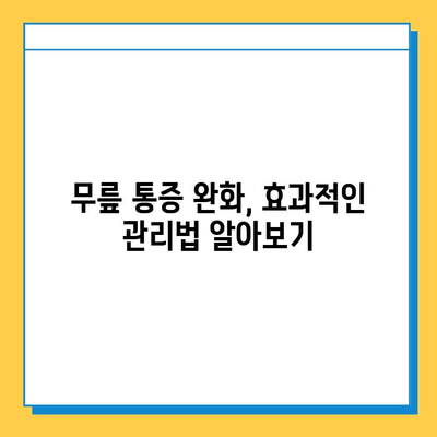 무릎 통증 관리, 관절 연골 영양제 추천 | 무릎 통증 완화, 연골 건강, 효과적인 관리 방법