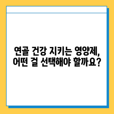 무릎 통증 관리, 관절 연골 영양제 추천 | 무릎 통증 완화, 연골 건강, 효과적인 관리 방법