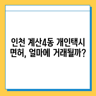 인천 계양구 계산4동 개인택시 면허 매매| 오늘 시세, 넘버값, 자격조건, 월수입, 양수교육 | 상세 가이드 |