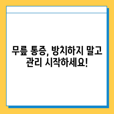 무릎 통증 관리, 관절 연골 영양제 추천 | 무릎 통증 완화, 연골 건강, 효과적인 관리 방법