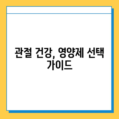 무릎 통증, 관절 연골 영양제로 관리하세요! | 무릎 통증 완화, 관절 건강, 영양제 추천, 효과적인 관리법