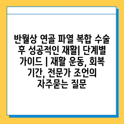 반월상 연골 파열 복합 수술 후 성공적인 재활| 단계별 가이드 | 재활 운동, 회복 기간, 전문가 조언