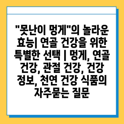 "못난이 멍게"의 놀라운 효능| 연골 건강을 위한 특별한 선택 | 멍게, 연골 건강, 관절 건강, 건강 정보, 천연 건강 식품