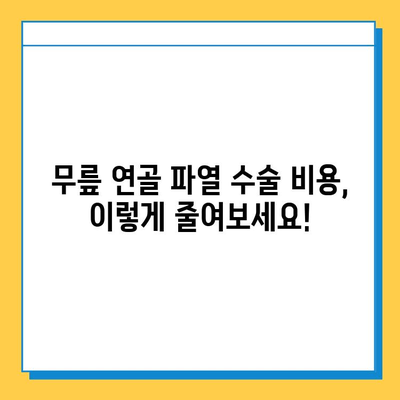 무릎 연골 파열 수술, 비용 부담 줄이는 가이드 | 무릎 연골 파열, 수술 비용, 보험 적용, 병원 추천, 정보