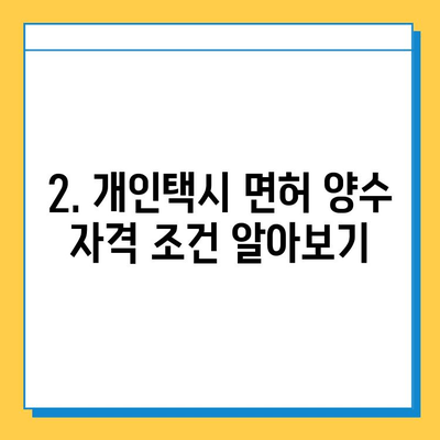 태안군 소원면 개인택시 면허 매매 가격| 오늘 시세, 넘버값, 자격조건, 월수입, 양수교육 | 상세 정보 및 가이드