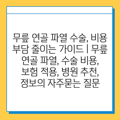 무릎 연골 파열 수술, 비용 부담 줄이는 가이드 | 무릎 연골 파열, 수술 비용, 보험 적용, 병원 추천, 정보