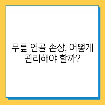 왼쪽 무릎 안쪽 통증의 원인| 연골 관리법으로 건강 되찾기 | 무릎 통증, 연골 손상, 운동법, 치료, 예방