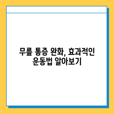 왼쪽 무릎 안쪽 통증의 원인| 연골 관리법으로 건강 되찾기 | 무릎 통증, 연골 손상, 운동법, 치료, 예방