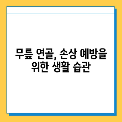 왼쪽 무릎 안쪽 통증의 원인| 연골 관리법으로 건강 되찾기 | 무릎 통증, 연골 손상, 운동법, 치료, 예방