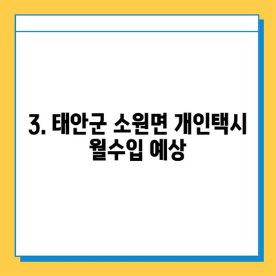 태안군 소원면 개인택시 면허 매매 가격| 오늘 시세, 넘버값, 자격조건, 월수입, 양수교육 | 상세 정보 및 가이드