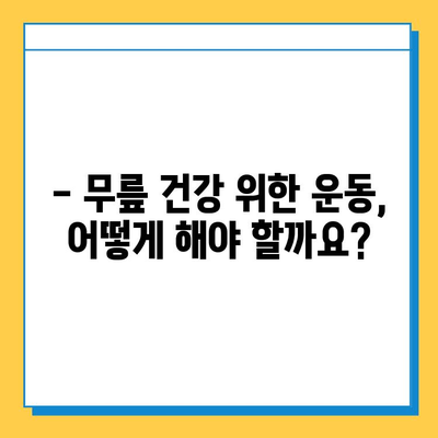 무릎 구부림 통증 해결, 연골 관리로 시작하세요! | 무릎 통증, 연골 재생, 운동, 식단