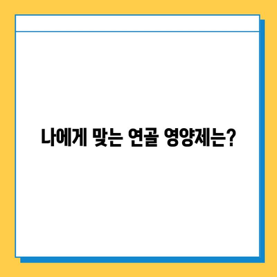 연골 건강, 현명한 선택이 중요합니다| 연골 영양제 선택 가이드 | 연골 건강, 관절 건강, 영양제 추천