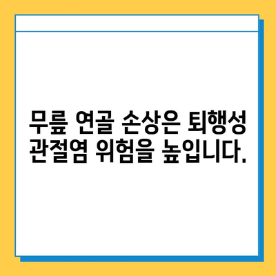 무릎 연골 손상 방치하면? | 무릎 건강 악화, 통증 심화, 퇴행성 관절염 위험 증가