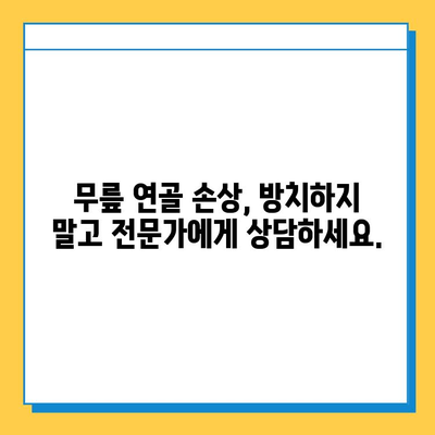 무릎 연골 손상 방치하면? | 무릎 건강 악화, 통증 심화, 퇴행성 관절염 위험 증가