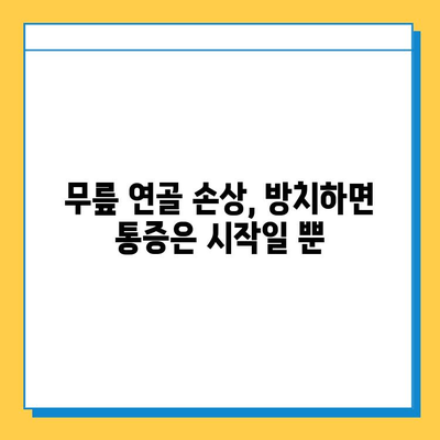 무릎 연골 손상 방치하면? | 무시하면 발생하는 심각한 문제와 해결책