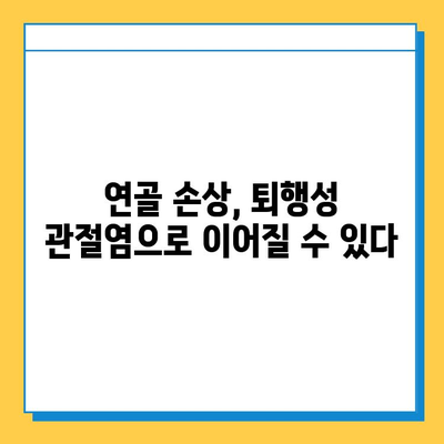 무릎 연골 손상 방치하면? | 무시하면 발생하는 심각한 문제와 해결책