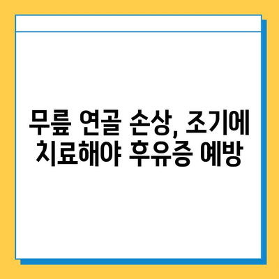 무릎 연골 손상 방치하면? | 무시하면 발생하는 심각한 문제와 해결책