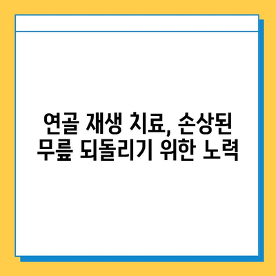 무릎 연골 손상 방치하면? | 무시하면 발생하는 심각한 문제와 해결책