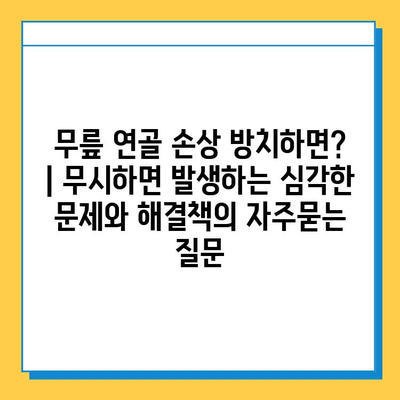 무릎 연골 손상 방치하면? | 무시하면 발생하는 심각한 문제와 해결책