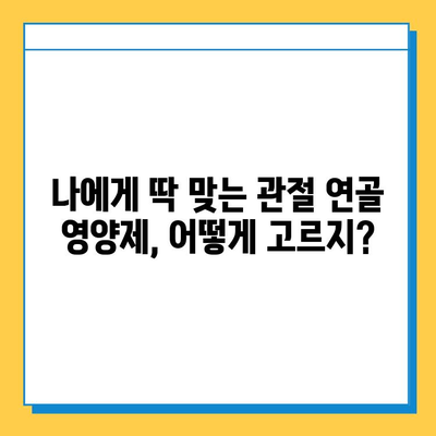 관절 건강 지키는 선택! 나에게 맞는 관절연골 영양제 고르는 기준과 효과 | 관절, 연골, 영양제, 건강, 섭취