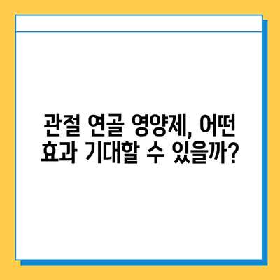 관절 건강 지키는 선택! 나에게 맞는 관절연골 영양제 고르는 기준과 효과 | 관절, 연골, 영양제, 건강, 섭취