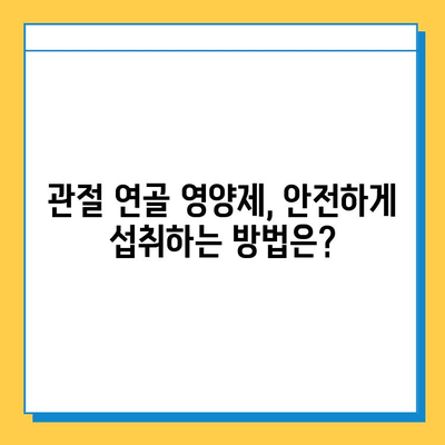 관절 건강 지키는 선택! 나에게 맞는 관절연골 영양제 고르는 기준과 효과 | 관절, 연골, 영양제, 건강, 섭취