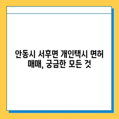 안동시 서후면 개인택시 면허 매매 가격 & 자격조건 완벽 가이드 | 오늘 시세, 넘버값, 월수입, 양수교육 정보