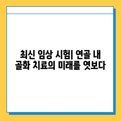 연골 내 골화| 최신 임상 시험 및 치료법 개요 | 연골 내 골화, 임상 시험, 치료법, 골절, 재생