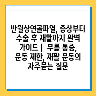 반월상연골파열, 증상부터 수술 후 재활까지 완벽 가이드 |  무릎 통증, 운동 제한, 재활 운동